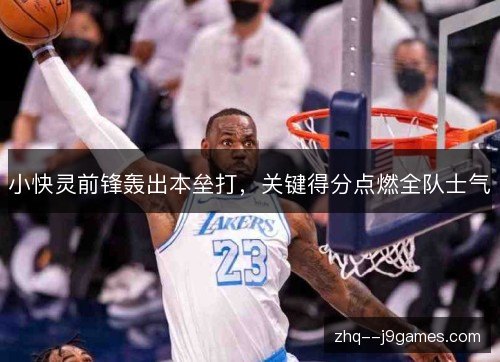 小快灵前锋轰出本垒打,关键得分点燃全队士气 小快灵前锋轰出本垒打,关键得分点燃全队士气