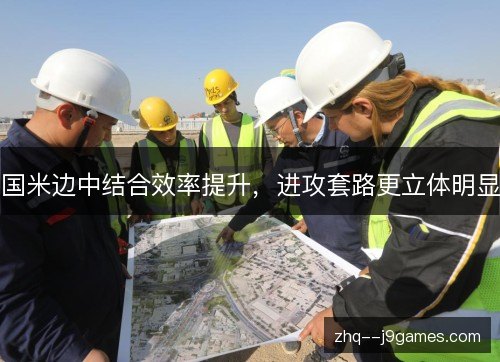 国米边中结合效率提升，进攻套路更立体明显