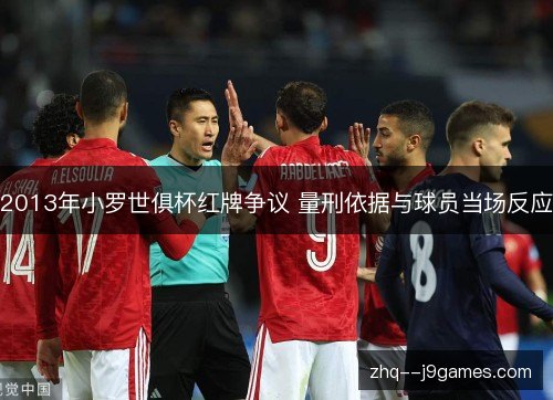 2013年小罗世俱杯红牌争议 量刑依据与球员当场反应 2013年小罗世俱杯红牌争议 量刑依据与球员当场反应
