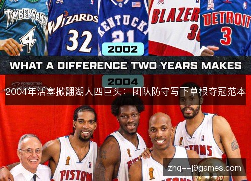2004年活塞掀翻湖人四巨头:团队防守写下草根夺冠范本 2004年活塞掀翻湖人四巨头:团队防守写下草根夺冠范本